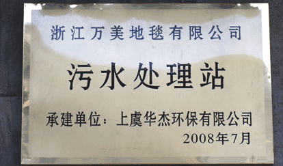 浙江萬美地毯有限公司